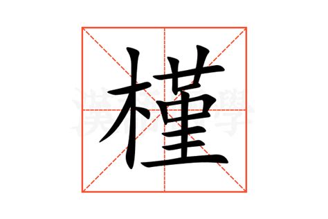 槿意思|槿的意思，槿字的意思